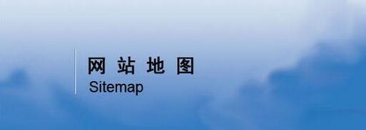 網(wǎng)站地圖具有的特點