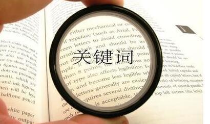 怎么選取目標(biāo)關(guān)鍵詞？