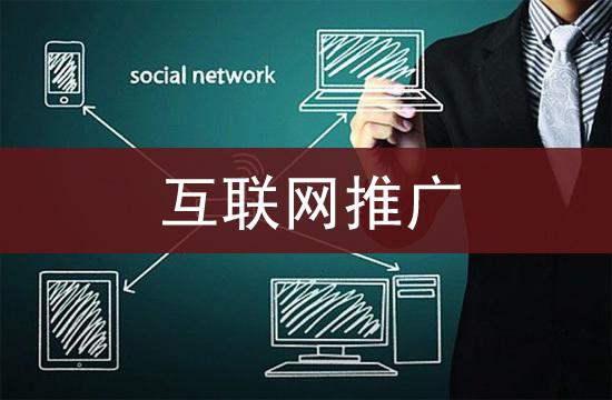 重慶網站推廣的途徑和要點